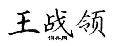 丁謙王戰領楷書個性簽名怎么寫