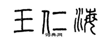 曾慶福王仁海篆書個性簽名怎么寫