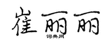 曾慶福崔麗麗行書個性簽名怎么寫