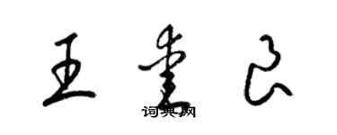 梁錦英王愛良草書個性簽名怎么寫