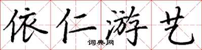 丁謙依仁遊藝楷書怎么寫