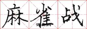 駱恆光麻雀戰楷書怎么寫
