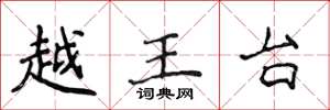 侯登峰越王台楷書怎么寫