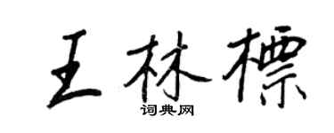 王正良王林標行書個性簽名怎么寫