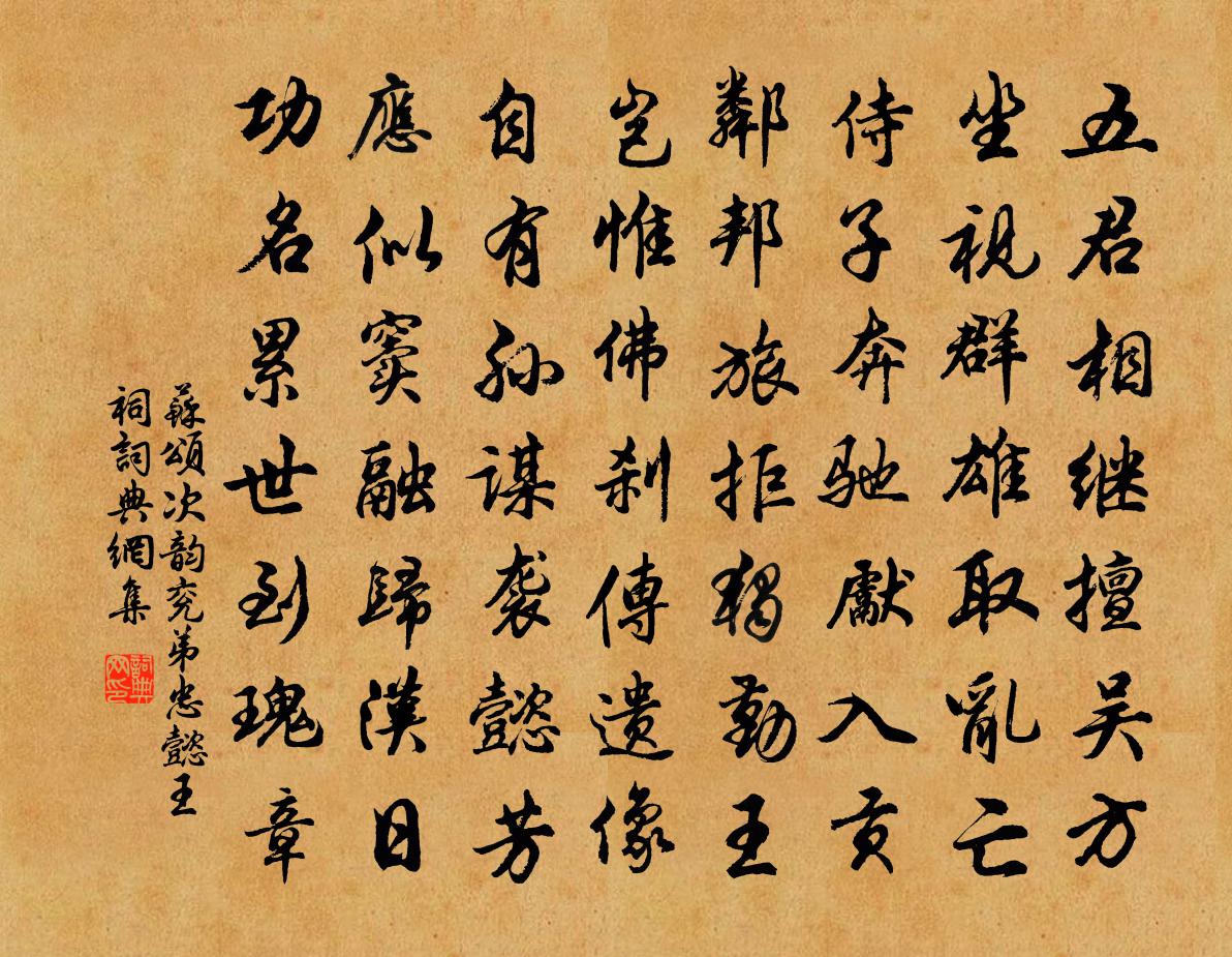 蘇頌次韻兗弟忠懿王祠書法作品欣賞