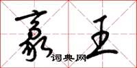 梁錦英豪王草書怎么寫
