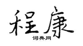 曾慶福程康行書個性簽名怎么寫