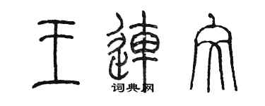 陳墨王連文篆書個性簽名怎么寫