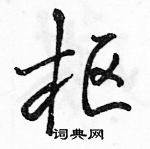 駱恆光寫的硬筆行書樞