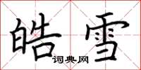 荊霄鵬皓雪楷書怎么寫