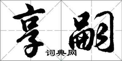 胡問遂享嗣行書怎么寫