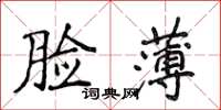 侯登峰臉薄楷書怎么寫