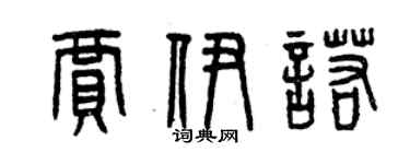 曾慶福賈伊諾篆書個性簽名怎么寫