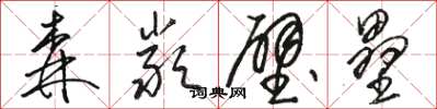 駱恆光森嚴壁壘草書怎么寫