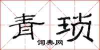 范連陞青瑣隸書怎么寫
