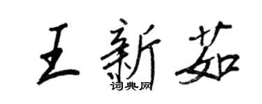 王正良王新茹行書個性簽名怎么寫