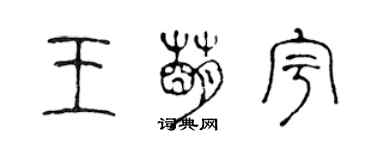 陳聲遠王萌宇篆書個性簽名怎么寫