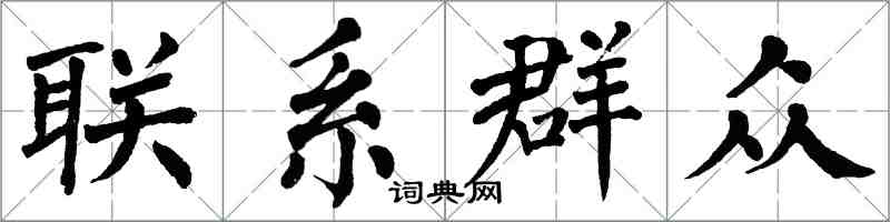 翁闓運聯繫民眾楷書怎么寫