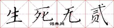 黃華生生死無貳楷書怎么寫