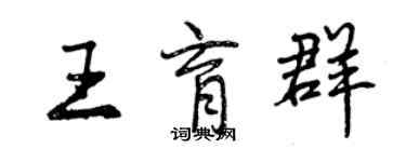 曾慶福王育群行書個性簽名怎么寫