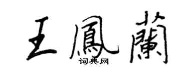 王正良王鳳蘭行書個性簽名怎么寫