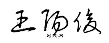 曾慶福王陽俊草書個性簽名怎么寫