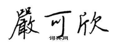 王正良嚴可欣行書個性簽名怎么寫