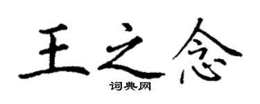 丁謙王之念楷書個性簽名怎么寫