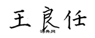 何伯昌王良任楷書個性簽名怎么寫