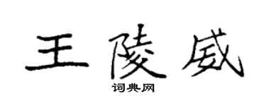袁強王陵威楷書個性簽名怎么寫