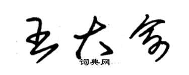 朱錫榮王大俞草書個性簽名怎么寫