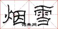 駱恆光煙雪隸書怎么寫