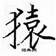 駱恆光寫的硬筆楷書猿