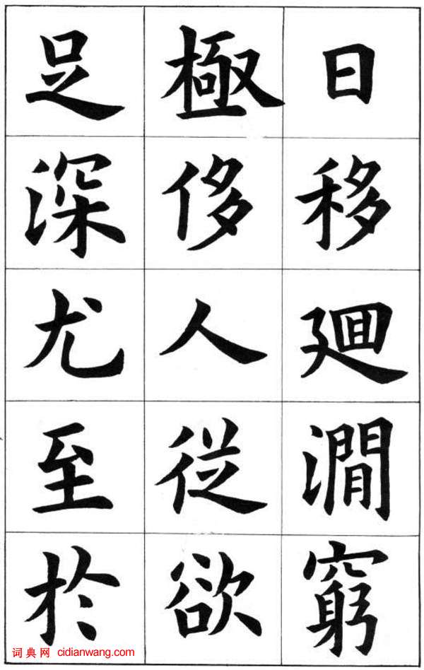 康雍楷書《臨九成宮醴泉銘》