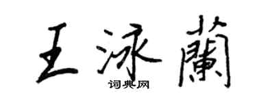 王正良王泳蘭行書個性簽名怎么寫