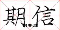龐中華期信楷書怎么寫