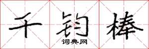 袁強千鈞棒楷書怎么寫