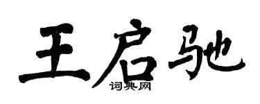翁闓運王啟馳楷書個性簽名怎么寫