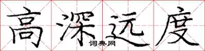 龐中華高深遠度楷書怎么寫