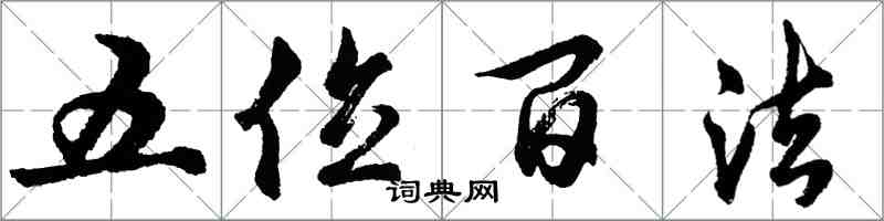 胡問遂五位百法行書怎么寫