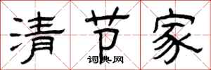 曾慶福清節家隸書怎么寫