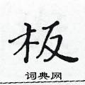 黃華生寫的硬筆楷書板