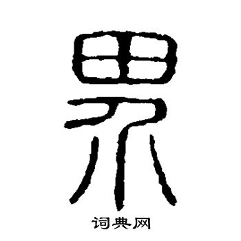 說文解字寫的界