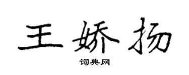 袁強王嬌揚楷書個性簽名怎么寫