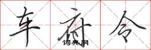 田英章車府令行書怎么寫