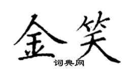 丁謙金笑楷書個性簽名怎么寫