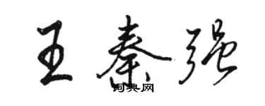 駱恆光王秦強行書個性簽名怎么寫