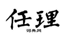 翁闓運任理楷書個性簽名怎么寫