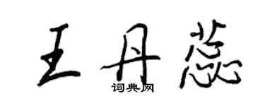 王正良王丹蕊行書個性簽名怎么寫