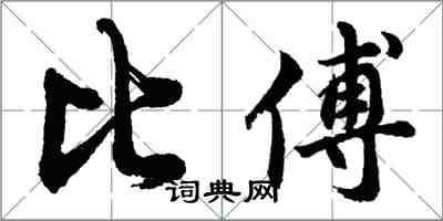 胡問遂比傅行書怎么寫